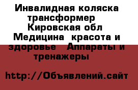 Инвалидная коляска трансформер  - Кировская обл. Медицина, красота и здоровье » Аппараты и тренажеры   